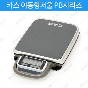 카스 이동형저울 PB-30/30kg까지(5g/10g단위)/건전지/아답터(옵션)/연속 300시간 사용