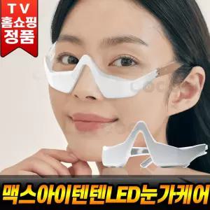 맥스 아이텐텐 눈가 눈밑 피부 케어 마사지기 LED케어