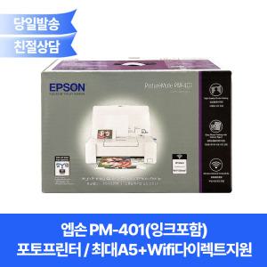 엡손정품 PM-401(잉크포함) 포토프린터/최대(4x6)A5+Wifi다이렉트지원/ 픽처메이트 PM401