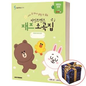 라인프렌즈 재즈소곡집 재밌는 연주편