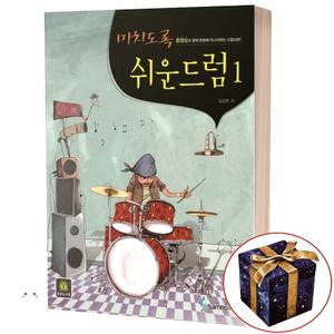 미치도록 쉬운 드럼 1 악보 레슨 교재 교본 책 독학