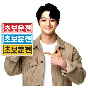 초강력 초보운전반사자석스티커 두께 3배 자력3배  