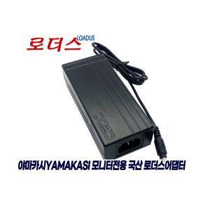 야마카시YAMAKASI 캣립 1910WH /프레시젼 1901WHD/324 LED SLIM IPS 모니터전용 12V 5A 국산 로더스어댑터