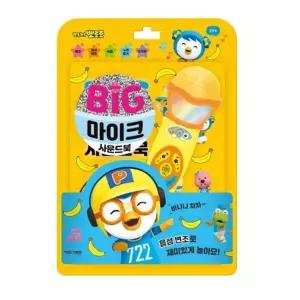 [보리보리/조이키즈샵]뽀로로 빅마이크 사운드북