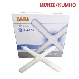 금호전기 엘바 LED 60W 주광색 십자등기구 고정형LED등기구