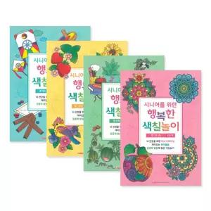 팬시로비 시니어를위한 행복한 색칠놀이 4종 어르신 컬러링북 안티스트레스 두뇌 트레이닝 취미 활동