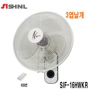 신일산업 벽걸이 리모컨 선풍기 3엽날개 SIF-16HWKR 국내산 일반형 SIF-16WAA 40Cm 벽걸이선풍기
