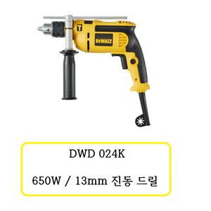 [디월트]DWD024K디월트 650W / 13mm진동드릴