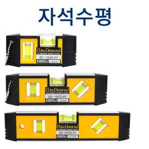 자석수평/EBISU/ED-10GHLMY/미니수평/소형수평/수평기/수평계/포켓수평/바이얼/수평/수직/공구장터