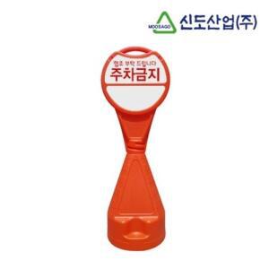 [XBFJL550]신도 원형오뚜기표지판 주차금지 안전안내표지