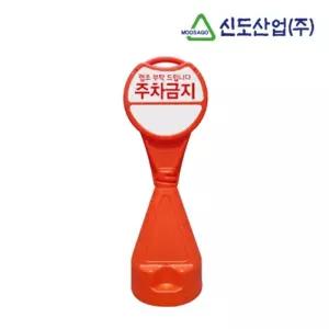 건물 학교 아파트 주차금지 원형오뚜기 입간판 작업장 도로