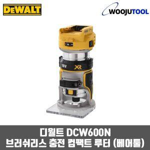 디월트 DCW600N 브러쉬리스 충전 컴팩트 루터(베어툴)