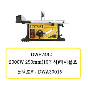 [디월트]DWE7492 디월트 2000W / 250mm (10인치) 테이블쏘(톱날포함:DWA30015)