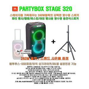 JBL충전식스피커 PARTYBOX stage 320/240W출력-스탠드포함/무선페어링/캠핑-파티-홍보-동호회용 포터블엠프