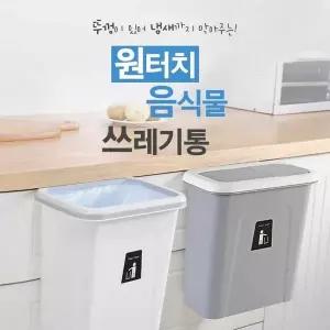 음식물 쓰레기통 씽크 대걸이 밀폐 휴지통 주방 음식 (WB8CBD3)