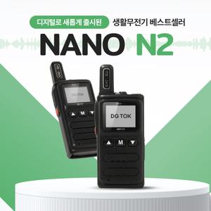 DG-TOK 나노N2 고성능 디지털 생활무전기 병원 식당 대형매장 골프장 백화점 행사장