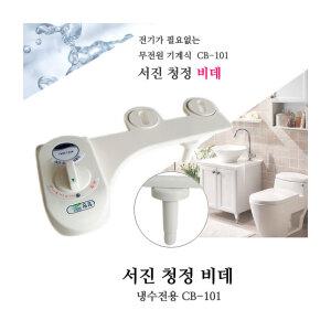서진 청정비데 CB-101 기계식 수동 냉수 비데