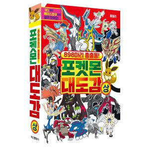 898마리 총 출동! 포켓몬 대도감_상