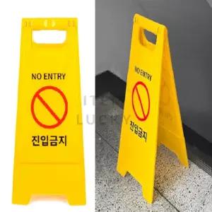 ITEM LUCKY 진입금지 표지판 A형 스탠드 공사표지판