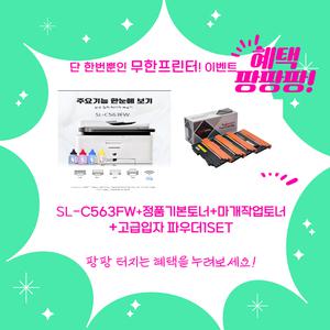 삼성전자 SL-C563FW 무한 컬러 레이저 복합기 / 무한선택시 정품기본토너+마개작업토너+파우더1SET까지 다~ 드려요~