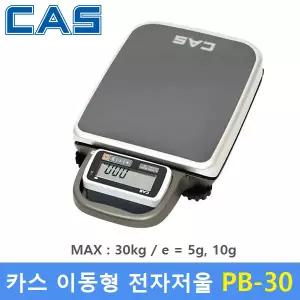 카스 전자저울 PB-30 (MAX : 30kg / 5g) 산업현장 - 농수산물 - 택배 - 소분실 - 물류창고등 - (배터리 사용)