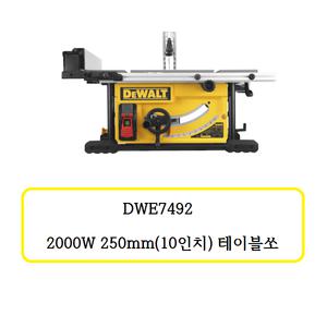[디월트]DWE7492 디월트 2000W 250mm (10인치) 테이블쏘
