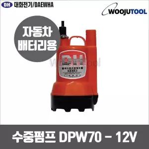 대화전기 DPW70-12 수중펌프 DC12 미니양수기 수중모터
