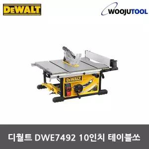 디월트 테이블쏘 DWE7492 2000W 10인치 톱날포함 절단