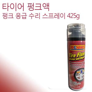Mechanics 타이어 펑크액 응급 수리 복구제 425g