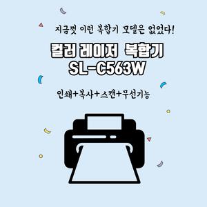 삼성전자 SL-C563W 레이저 복합기 사무용 가정용 프린터기 정품기본토너포함 정품번들토너 or 호환토너 색상선택~