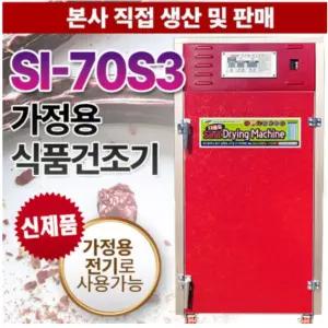 신일 SI-70S3 고추건조기 10채반 약재 과일 식품건조기 가정용전기