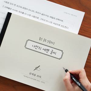 대박문구 인디고 글씨를 쓰다 - 나만의 예쁜 글씨 (7가지 글씨체 연습 교정 노트) 어른학습지⑥