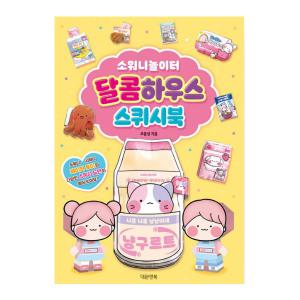 소워니놀이터스퀴시 달콤하우스 놀이북/ 만들기 놀이