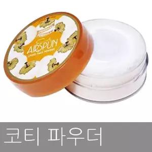 코티 에어스펀 파우더/ 35g/코티분/가루분/화장분