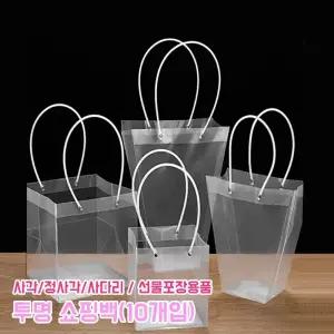 투명 쇼핑백 (10개입) 사각 사다리 정사각 꽃다발 화분 답례품 와인 투명 포장용품 꽃바구니 포장