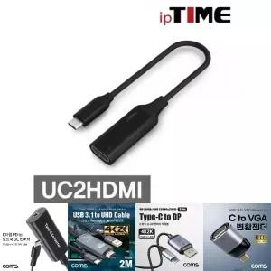 (EFM) ipTIME USB3.1 C타입 to HDMI 변환젠더 (UC2HDMI)/젠더/변환/HDMI젠더/오디오/케이블/이어폰/스피커
