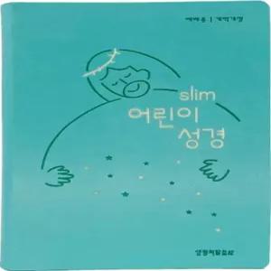 어린이졸업성경 개역개정 슬림어린이성경 (소/단본/색인/무지퍼/PU)-뉴민트