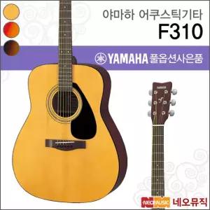 야마하 F310/NT/CS/TBS 어쿠스틱기타 /드레드넛/통기타