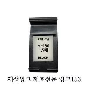 호환재생잉크 M180XL 1.5배 블랙 프린터잉크