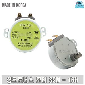 ADIT 국산 감속모터 싱크로너스 회전모터 SSM-16H 전자레인지 선풍기 히타