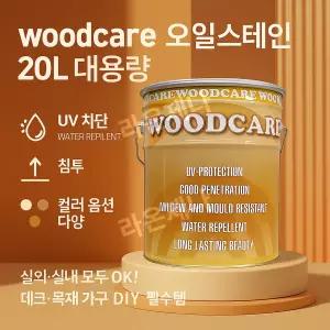 우드케어 오일스테인 20리터 woodcare / 방부목 데크 원목 유성 목재용 페인트