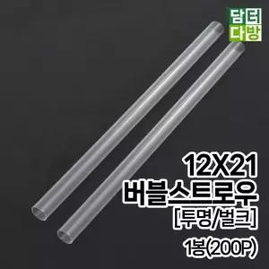 (200개입) 12 x 21 버블 스트로우 투명 벌크 1봉/버블티/스트로우/빨대/1회용/굵은/까페/까페용/빨대/1회용