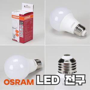 오스람 LED전구 26베이스 8W 10.5W 13.5W 18W