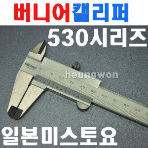 미스토요 버니어캘리퍼스 530-101 4020020 미쓰도요 캘리퍼 노기스