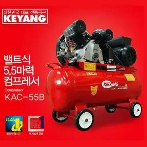 [계양] 콤프레샤 KAC-55B 5.5마력 50리터 벨트타입