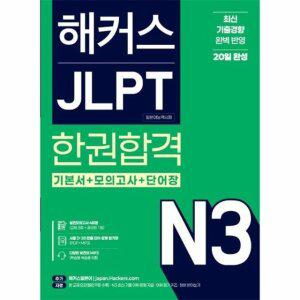 해커스 JLPT N3 (일본어능력시험) 한권합격