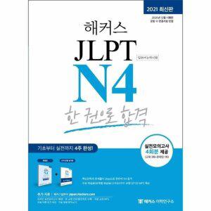 해커스일본어 JLPT N4 한 권으로 합격 (2021 최신판)