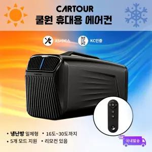 CARTOUR 카투어 쿨윈 최신버전 캠핑 미니 실외기 없는 히터기능 추가 이동형 휴대용 캠핑용 냉난방 에어컨