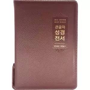 개역개정 천연가죽 우피 큰글자성경전서 NKR72EWBU 대합본 새찬송가 버건디 큰글씨성경