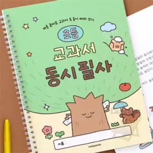 나른한고양이 초등 교과서 동시 필사 어린이 필사노트 국어 따라쓰기 글씨 교정 문해력 초등필사책